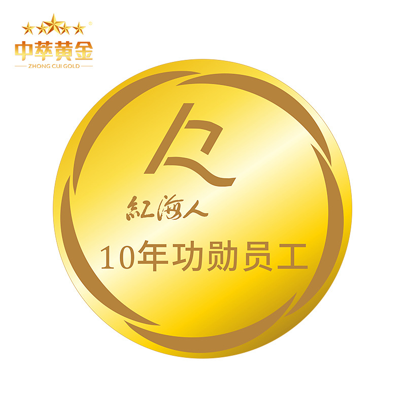 湖(hú)南紅海(hǎi)人(rén)紀念章(zhāng)10年(nián)功勳員(yuán)工(gōng)表彰