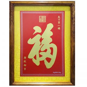 中萃黃(huáng)金(jīn)-天下(xià)第一福裝飾畫(huà)銀版畫(huà)