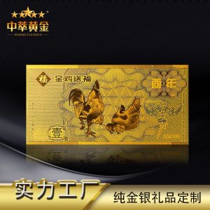 金(jīn)雞送福紀念鈔1克金(jīn)鈔廠(chǎng)家(jiā)定做