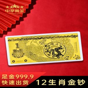 十二生(shēng)肖金(jīn)鈔定制金(jīn)币紅包建行壓歲生(shēng)日(rì)黃(huáng)金(jīn)1克足金(jīn)紀念金(jīn)鈔龍年(nián)