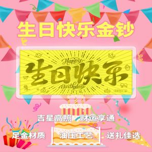 生(shēng)日(rì)快樂(yuè)定制黃(huáng)金(jīn)金(jīn)鈔禮物(wù)愛情純金(jīn)卡1克足金(jīn)結婚紀念金(jīn)條情侶水(shuǐ)貝金(jīn)