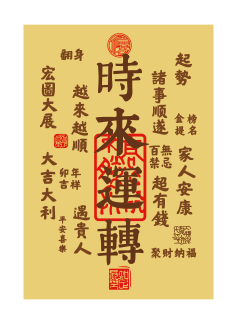 時(shí)來(lái)運轉足金(jīn)手機(jī)貼